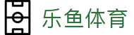 乐鱼体育官方入口 - 皇家贝蒂斯官方战略合作伙伴官方网址
